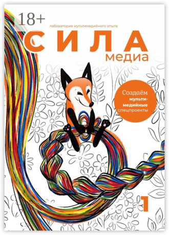 Оксана Силантьева. Создаём мультимедийные спецпроекты. Силамедиа – лаборатория мультимедийного опыта