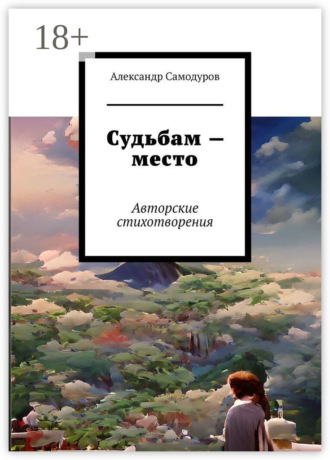 . Судьбам – место. Авторские стихотворения