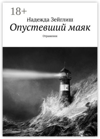. Опустевший маяк. Отражения