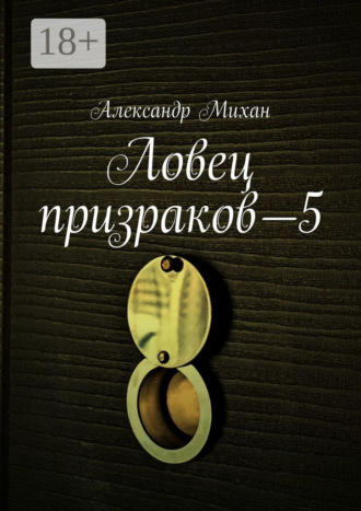 Александр Михан. Ловец призраков—5
