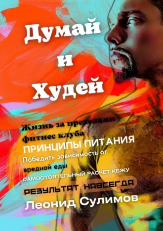 Леонид Валерьевич Сулимов. Думай и Худей. Жизнь за пределами фитнес-клуба