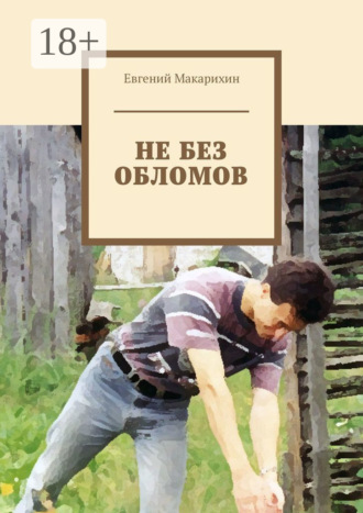 Евгений Макарихин. Не без обломов