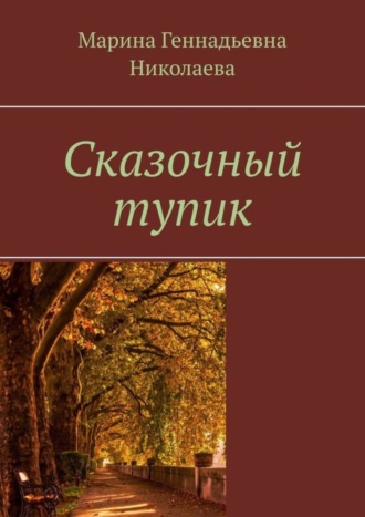 . Сказочный тупик