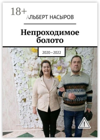 . Непроходимое болото. 2020—2022