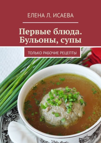 . Первые блюда. Бульоны, супы. Только рабочие рецепты