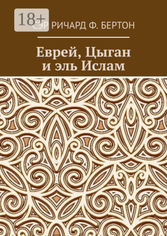 Сэр Ричард Ф. Бертон. Еврей, Цыган и эль Ислам