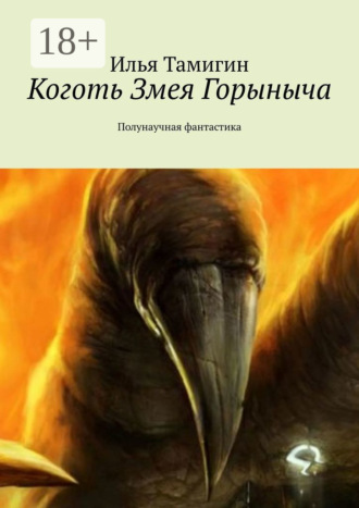 . Коготь Змея Горыныча. Полунаучная фантастика