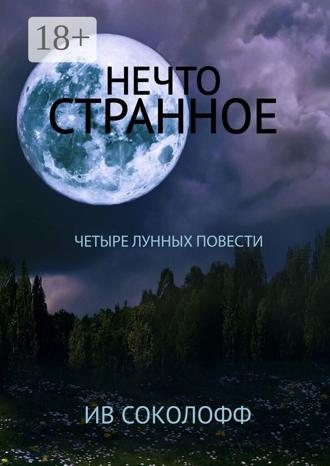 Ив Соколофф. Нечто странное. Четыре лунных повести
