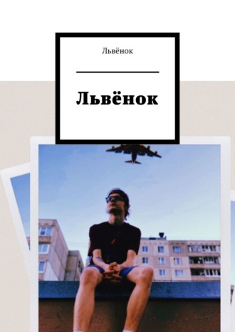 . Львёнок