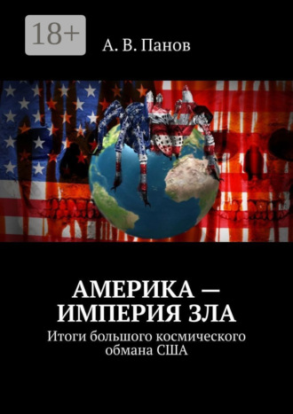 . Америка – империя зла. Итоги большого космического обмана США