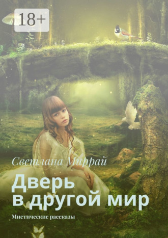 Светлана Миррай. Дверь в другой мир. Мистические рассказы