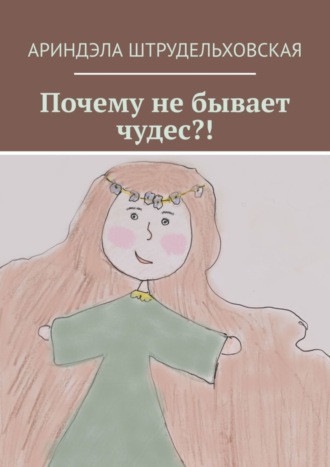 . Почему не бывает чудес?!