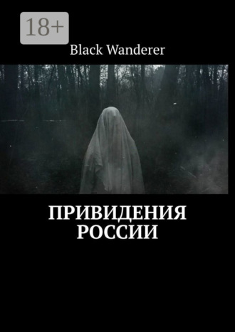 . Привидения России