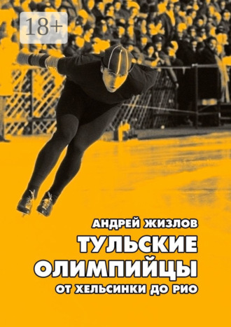 . Тульские олимпийцы. От Хельсинки до Рио