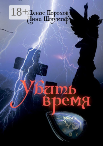 Денис Порохов. Убить время