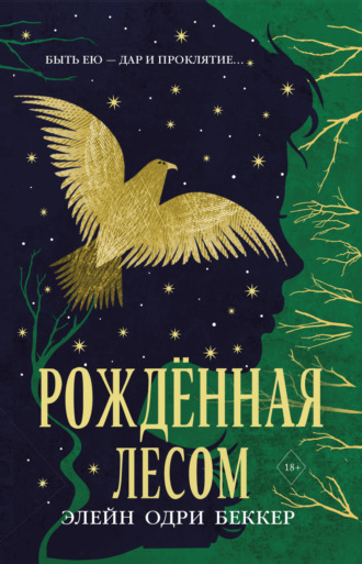 Элейн Одри Беккер. Рожденная лесом