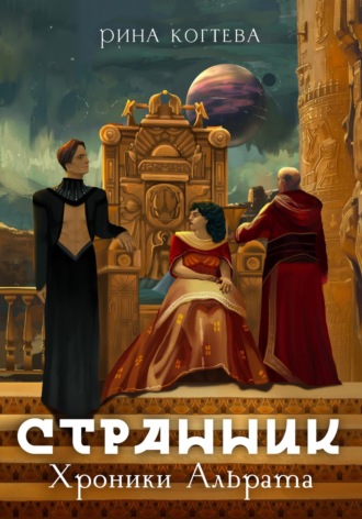 . Странник. Хроники Альрата