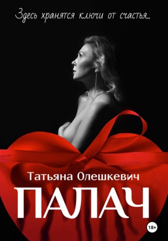 Татьяна Олешкевич. Палач