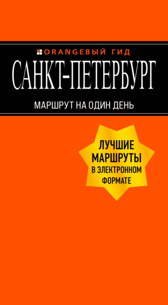 Екатерина Чернобережская. Санкт-Петербург. Маршрут на один день