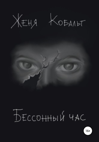 Женя Кобальт. Бессонный час