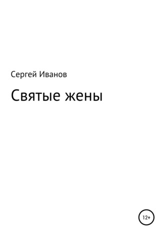Сергей Федорович Иванов. Святые жены