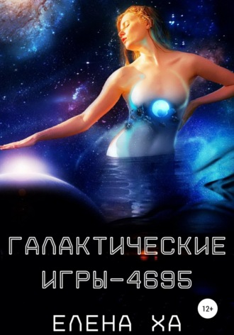 . Галактические игры – 4695