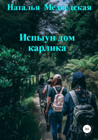 . Испыун дом карлика