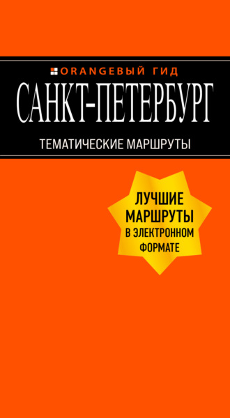 . Санкт-Петербург. Тематические маршруты