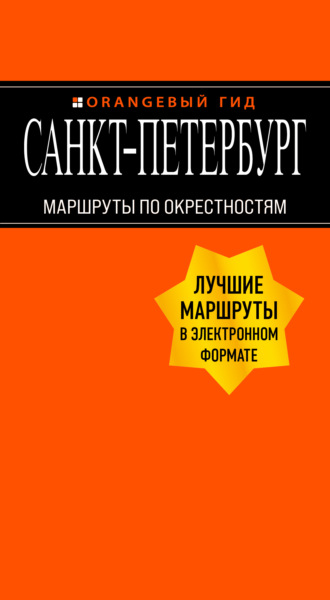 . Санкт-Петербург. Маршруты по окрестностям