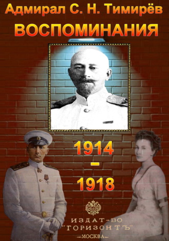 . Адмирал С. Н. Тимирёв. Воспоминания (1914-1918)