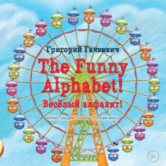 . The Funny Alphabet! / Весëлый алфавит!