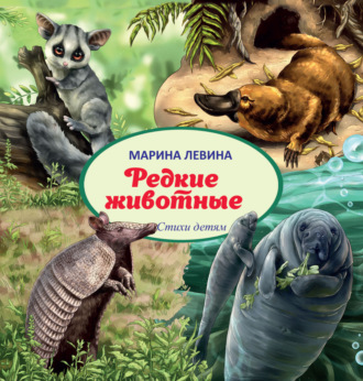 . Редкие животные