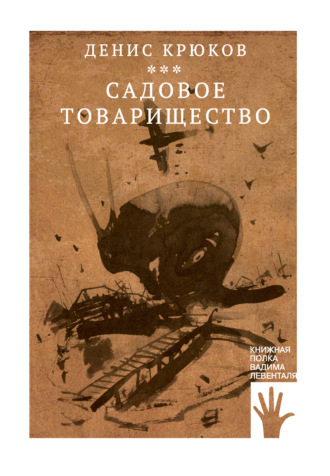 Денис Крюков. Садовое товарищество