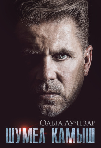 . Шумел Камыш