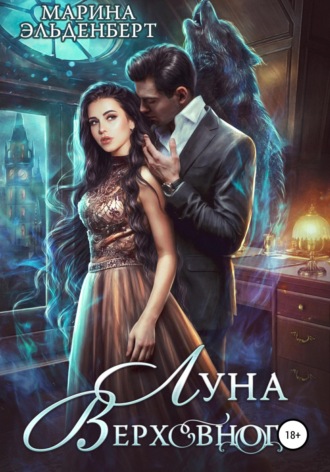 Марина Эльденберт. Луна Верховного
