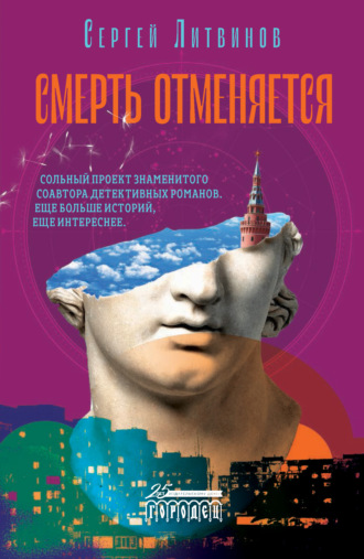 Сергей Литвинов. Смерть отменяется