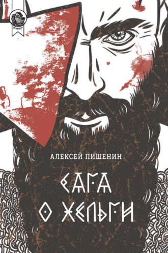 Алексей Пишенин. Сага о Хельги