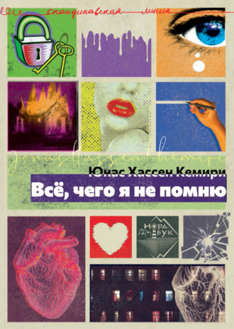 . Всё, чего я не помню