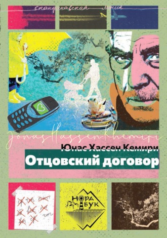 Юнас Хассен Кемири. Отцовский договор