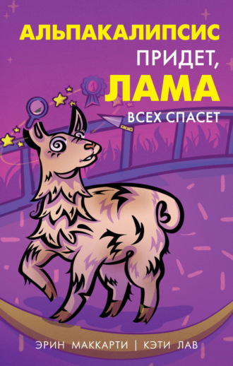 Эрин Маккарти. Альпакалипсис придет, Лама всех спасет