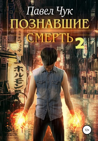Павел Чук. Познавшие смерть 2. Война