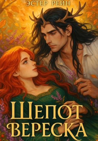 Эстер Рейн. Шепот вереска