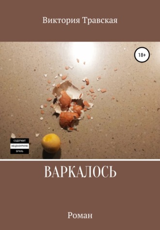 . Варкалось