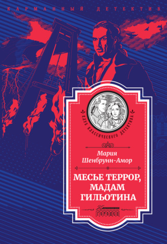 Мария Шенбрунн-Амор. Месье Террор, мадам Гильотина