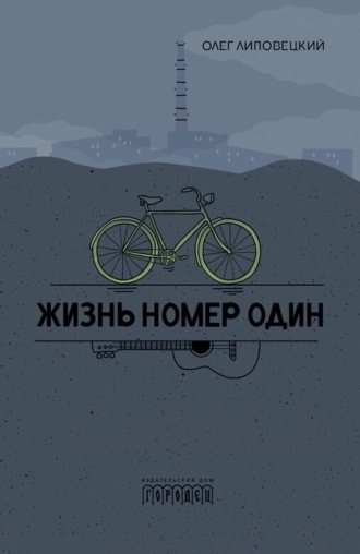 Олег Липовецкий. Жизнь номер один