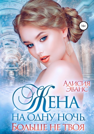 Алисия Эванс. Жена на одну ночь. Больше не твоя