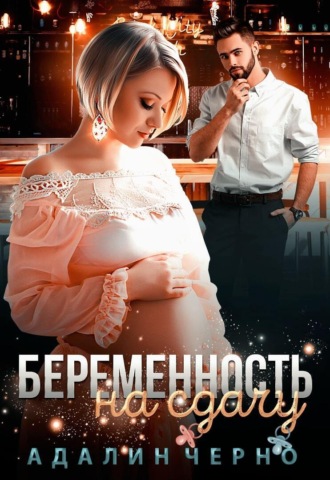 Адалин Черно. Беременность на сдачу
