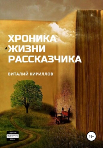 Виталий Александрович Кириллов. Хроника жизни рассказчика. Сборник рассказов