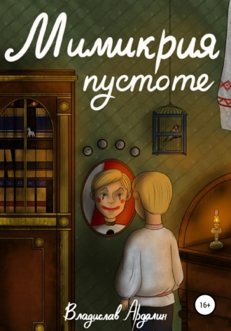 Владислав Ярославович Ардалин. Мимикрия пустоте