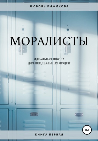 . Моралисты